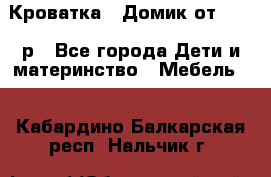 Кроватка – Домик от 13000 р - Все города Дети и материнство » Мебель   . Кабардино-Балкарская респ.,Нальчик г.